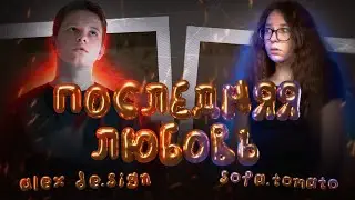 СЧАСТЬЕ - ЭТО НЕ ДЛЯ НАС (feat. @sofa.tomato )