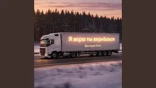 Я верю ты вернёшься