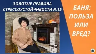 ИДЁМ В БАНЮ! БАНЯ - ЧТО БОЛЬШЕ: ПОЛЬЗЫ ИЛИ ВРЕДА?