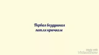 Как вязать первую петлю крючком урок 1 Вязание крючком для начинающих.