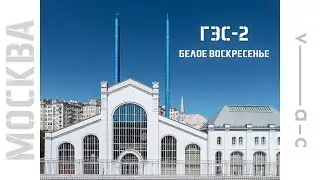 ГЭС-2