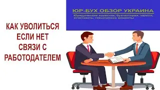 Как уволиться, если нет связи с работодателем