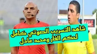 عاجل التفريع الصوتي لغرفة الفار بين محمد عادل وميدو سلامة وبلاغ للنائب العام وايقاف قيد الزمالك