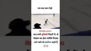 हार कर जीतना इसे कहते है.... #success #motivation #power #video #shortvideo #shortsviral #shorts #yt