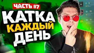 😊7 КАТКА КАЖДЫЙ ДЕНЬ!😩тот самый Sherl0ck