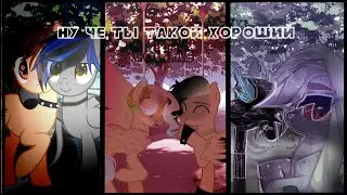 (_)▸  . PMV . Ну че ты такой хороший ◂ Collab with #Cat Studio and #ღ Hot August ღ