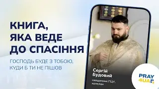 Книга, яка веде до спасіння | Сергій Будовий | Як молитися за Україну?