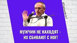 Мужчин не находят - их сбивают с ног! Торсунов лекции