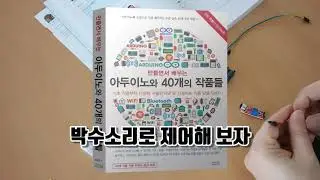 아두이노 박수소리로 제어하기