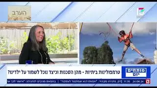 ד''ר רותי ארדי על סכנות בטרמפולינות ביתיות ובריכות ביתיות