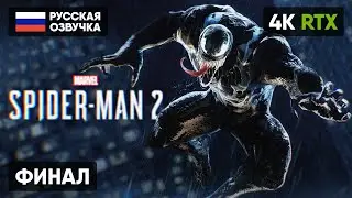 ФИНАЛ SPIDER MAN 2 ПОЛНОЕ ПРОХОЖДЕНИЕ НА РУССКОМ #3 [4K PS5] 🅥 КОНЦОВКА ЧЕЛОВЕК ПАУК 2 2023 ОБЗОР
