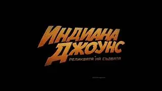 Индиана Джоунс и реликвата на съдбата - от 30 юни само в кината
