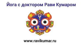 Йога нидра с доктором Рави уровень 1