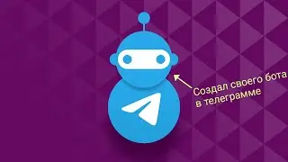 Как создать своего бота в телеграмме?