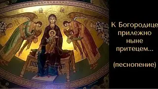 Бог Господь...К Богородице прилежно ныне притецем (песнопение) с текстом и переводом на русский язык