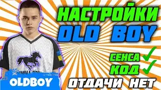 OLDBOY PUBG MOBILE 💋 ВОТ ПОЧЕМУ НАСТРОЙКИ ОЛДЫЧА САМЫЕ ЧИТЕРСКИЕ 😲 НАСТРОЙКИ и ЧУВСТВИТЕЛЬНОСТЬ 2021