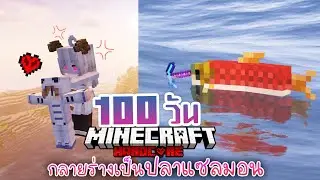 100วัน เอาชีวิตรอด กลายร่างเป็นปลาแซลมอน  | Minecraft Hardcore #8