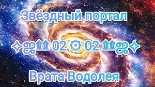 Световой Портал ۩02۞02۩ | Отец Абсолют о связи Великого Центрального Солнца и Эры Водолея 
