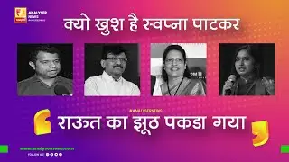 क्यों खुश है स्वप्ना पाटकर? | Sushil Kulkarni | Analyser | Swapna Patkar | Sanjay Raut | Varsha Raut