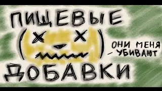 ПИЩЕВЫЕ ДОБАВочКИ 🍏