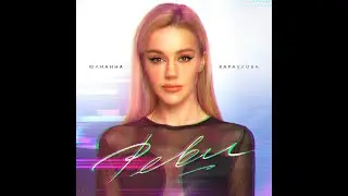 Юлианна Караулова - Реви (caver Иванушки international)