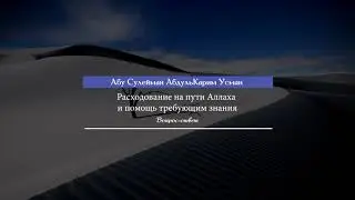 Абу Сулейман АбдульКарим Усман - расходование на пути Аллаха и помощь требующим знания