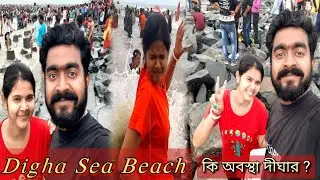 আহা রে !! আমার বউয়ের কী অবস্থা হল দীঘায় গিয়ে ..হেসে হেসে পেট ব্যথা 🤣 সঙ্গে জমিয়ে খাওয়া দাওয়া..