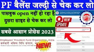 PF passbook show nahi ho raha hai | EPF passbook kaise dekhe | How to check EPF Balance 2024|| EPFO