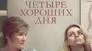 ФИЛЬМ ПОРВАЛ ВСЕ РЕЙТИНГИ! ГЛУБОКАЯ ДРАМА С НЕВЕРОЯТНЫМ СМЫСЛОМ! Четыре хороших дня.