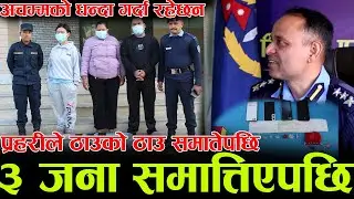 अचम्मको धन्दा गर्दा रहेछन ! प्रहरीले ठाउको ठाउ समातेपछि | ३ जना समात्तिएपछि