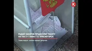 КРТВ. Радий Хабиров продолжит работу на посту главы г.о. Красногорск
