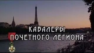 Русские без России. Кавалеры Почётного Легиона