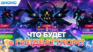 как переработают гилдбаттл? #cookierunkingdom