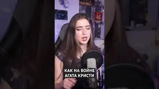 Как на войне - Агата Кристи