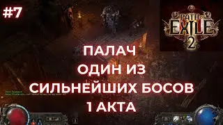 БОСС ПАЛАЧ СИЛЁН/ ДЕРЕВНЯ ОГАМ/ ЧАСТЬ 7 ПРОХОЖДЕНИЯ ЗА МОНАХА - Path of Exile 2