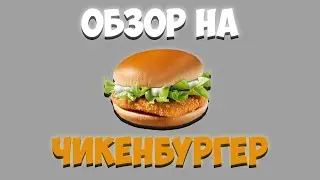 Обзор На Чикенбургер Из Вкусно И Точка