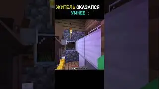 💀Житель оказался умнее #Shorts #minecraft #майнкрафт #trending #viral #meme #funny #fyp