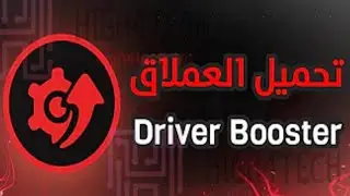 تحميل افضل برنامج تعريفات للويندوز العملاق Driver Booster مجانا للكومبيوتر احدث اصدار حصريا
