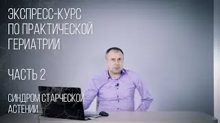 Синдром старческой астении. Гериатрия. Часть. 2