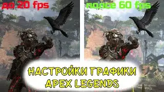 НАСТРОЙКИ ГРАФИКИ Apex Legends|Как повысить FPS GTX 1060 3gb| Настройки графики АПЕКС 2021