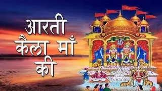 Aarti Kaila Rani Ki ## Superhit Devotional Song ## Sima Pourwal