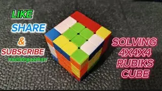 SOLVING LAST PART  OF 4X4X4 RUBIKS CUBE #cubers #rubikstutorial #rubikscube