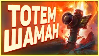 Heartstone | ТОТЕМ ШАМАН | Руины запределья 2020