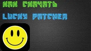 Как скачать Lucky Patcher 2018