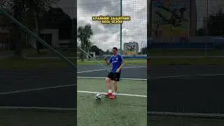 КРАЙНИЙ ЗАЩИТНИК РАЗ В СЕЗОН😅 #reels #футбол