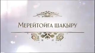 Мерей тойға шақыру 60 жас. Тапсырыс : 8747 186 36 56