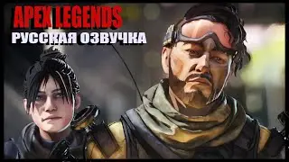 Apex Legends\эпизод 1\Русская озвучка