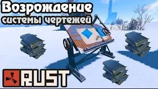 RUST - Возрождение системы чертежей