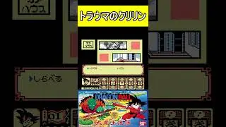 トラウマのクリリン【ドラゴンボール 大魔王復活】#ファミコン #ファミコン世代 #レトロゲーム