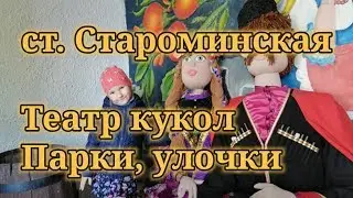 Станица Староминская, Театр кукол, Парки, улицы
